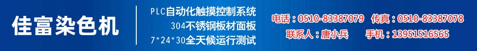 佳富染色機(jī)，染色機(jī)中的！